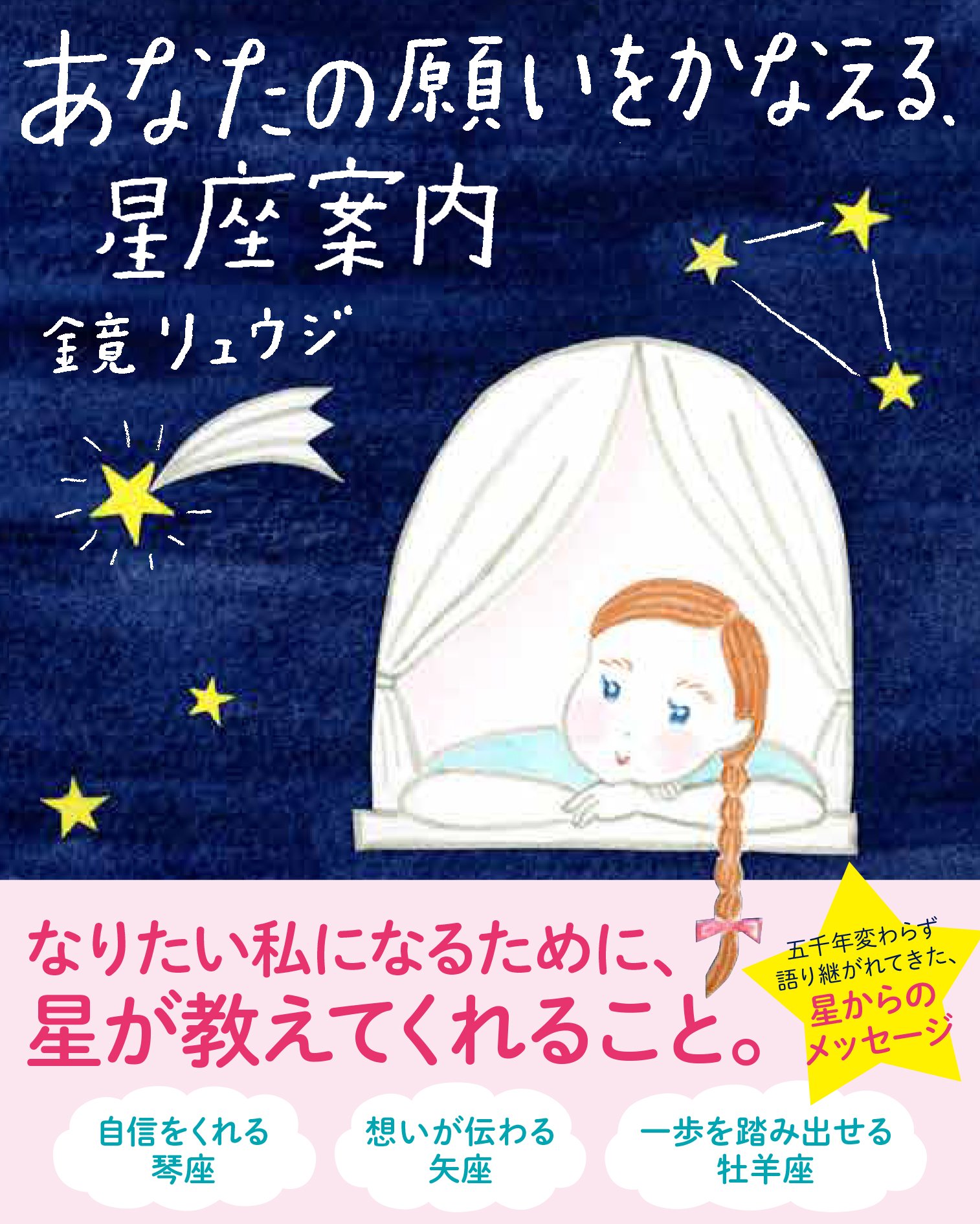 Amazon.co.jp: あなたの願いをかなえる、星座案内 (Sanctuary books